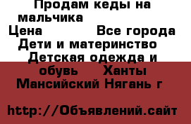 Продам кеды на мальчика U.S. Polo Assn › Цена ­ 1 000 - Все города Дети и материнство » Детская одежда и обувь   . Ханты-Мансийский,Нягань г.